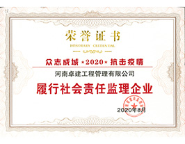 履行社会责任监理企业