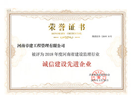 诚信建设先进企业