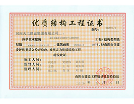 优质结构工程证书
