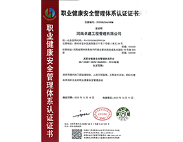 职业健康安全管理体系认证证书