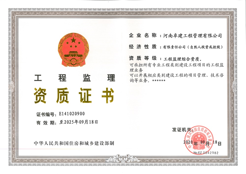 工程监理综合资质