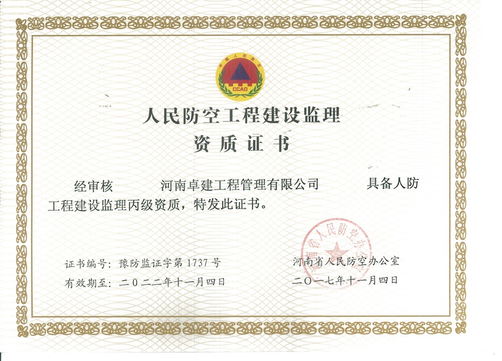 人防资质证书
